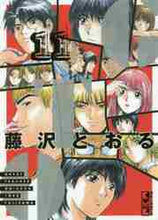 画像をギャラリービューアに読み込む, 藤沢とおる / ＧＴＯ１１
