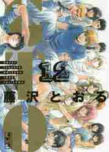 画像をギャラリービューアに読み込む, 藤沢とおる / ＧＴＯ１２
