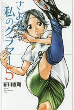 画像をギャラリービューアに読み込む, 新川直司 / さよなら私のクラマー５
