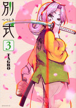 画像をギャラリービューアに読み込む, ＃ＴＡＧＲＯ　著 ＃別式　　　３ ﾀｸﾞﾛTAGRO :9784065110560
