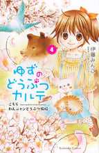 画像をギャラリービューアに読み込む, ＃伊藤　みんご　著 ＃ゆずのどうぶつカルテ　こちらわんニャ　４ ｲﾄｳﾐﾝｺﾞ :9784065111307
