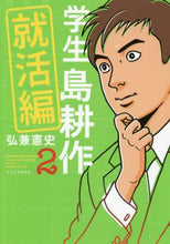 画像をギャラリービューアに読み込む, 弘兼憲史 / 学生島耕作就活編２
