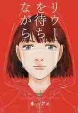 画像をギャラリービューアに読み込む, 朱戸アオ / リウーを待ちながら３
