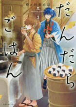 画像をギャラリービューアに読み込む, 殿ヶ谷美由記 / だんだらごはん３

