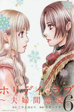 画像をギャラリービューアに読み込む, 草壁エリザ / ホリデイラブ～夫婦間恋愛～６
