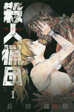 画像をギャラリービューアに読み込む, 長田龍伯 / 殺人猟団－マッドメン－１

