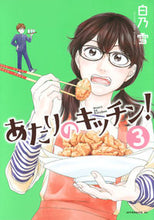 画像をギャラリービューアに読み込む, ＃白乃　雪　著 ＃あたりのキッチン！　　　３ ｼﾛﾉﾕｷ :9784065112366
