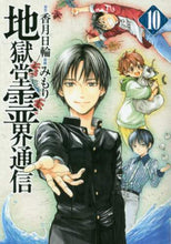 Load image into Gallery viewer, #みもり #地獄堂霊界通信１０
