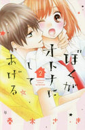 春木さき / ぼくがオトナにしてあげる２