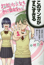 画像をギャラリービューアに読み込む, 中村力斗 / 超能力少女も手に負えない！１
