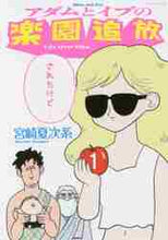 画像をギャラリービューアに読み込む, 宮崎夏次系 / アダムとイブの楽園追放されたけど…１
