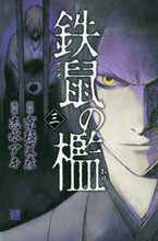 画像をギャラリービューアに読み込む, 志水アキ / 鉄鼠の檻３
