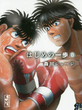 画像をギャラリービューアに読み込む, 森川ジョージ / はじめの一歩８
