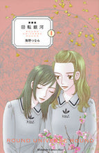 画像をギャラリービューアに読み込む, ＃海野　つなみ　著 ＃新装版　回転銀河　　　４ ｳﾐﾉﾂﾅﾐ :9784065113646
