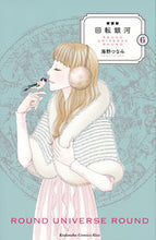 画像をギャラリービューアに読み込む, ＃海野　つなみ　著 ＃新装版　回転銀河　　　６ ｳﾐﾉﾂﾅﾐ :9784065113660
