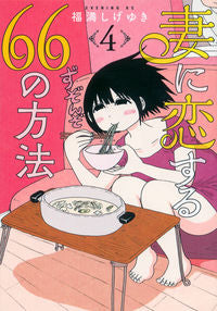 ＃福満　しげゆき　著 ＃妻に恋する６６の方法　　　４ ﾌｸﾐﾂｼｹﾞﾕｷ :9784065113691