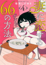 画像をギャラリービューアに読み込む, ＃福満　しげゆき　著 ＃妻に恋する６６の方法　　　４ ﾌｸﾐﾂｼｹﾞﾕｷ :9784065113691
