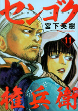 画像をギャラリービューアに読み込む, ＃宮下　英樹　著 ＃センゴク権兵衛　　１１ ﾐﾔｼﾀﾋﾃﾞｷ :9784065114537
