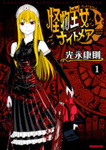 画像をギャラリービューアに読み込む, ＃光永　康則　著 ＃怪物王女ナイトメア　　　１ ﾐﾂﾅｶﾞﾔｽﾉﾘ :9784065114605
