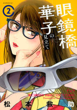 画像をギャラリービューアに読み込む, ＃松本　救助　著 ＃眼鏡橋華子の見立て　　　２ ﾏﾂﾓﾄｷﾕｳｼﾞﾖ :9784065114834
