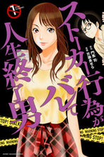 画像をギャラリービューアに読み込む, ＃芥瀬良　せら　画 ＃ストーカー行為がバレて人生終了男　　　１ ｹｾﾗｾﾗ :9784065114957
