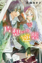 画像をギャラリービューアに読み込む, 馬瀬あずさ / 新装版片想いの逆襲
