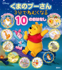 ＃くまのプーさん　３分でねむくなる１０のお :9784065115282