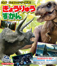 画像をギャラリービューアに読み込む, ＃きょうりゅうずかん　これがジュラシック・ :9784065115336
