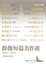 画像をギャラリービューアに読み込む, ＃群像編集部　編 ＃群像短篇名作選　２０００－２０１４ ｸﾞﾝｿﾞｳﾍﾝｼﾕｳﾌﾞ :9784065115497
