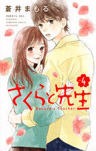 画像をギャラリービューアに読み込む, ＃蒼井　まもる　著 ＃さくらと先生　　　４ ｱｵｲﾏﾓﾙ :9784065116319
