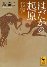 画像をギャラリービューアに読み込む, ＃島　泰三 ＃はだかの起原　不適者は生きのびる ｼﾏﾀｲｿﾞｳ :9784065116418
