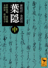 画像をギャラリービューアに読み込む, ＃菅野　覚明　他 ＃新校訂　全訳注　葉隠　中 ｶﾝﾉｶｸﾐﾖｳ :9784065116425
