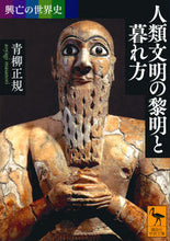 画像をギャラリービューアに読み込む, ＃青柳　正規 ＃人類文明の黎明と暮れ方　興亡の世界史 ｱｵﾔｷﾞﾏｻﾉﾘ :9784065116432
