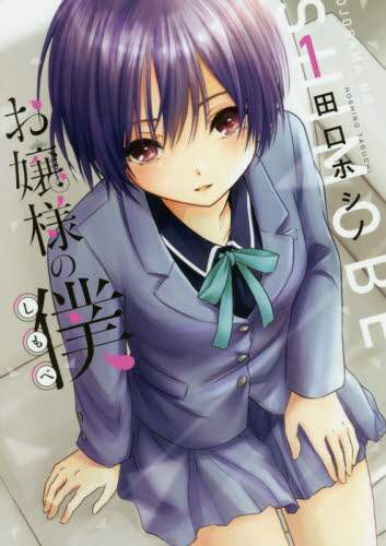 ＃田口　ホシノ　著 ＃お嬢様の僕　　　１ ﾀｸﾞﾁﾎｼﾉ | Taguchihoshino Lady's servant 1 :9784065116715