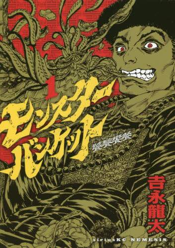 ＃吉永　龍太　著 ＃モンスターバンケット　　　１ ﾖｼﾅｶﾞﾘﾕｳﾀ | Yoshinaga Ryuta Monster Banquet 1 :9784065116739