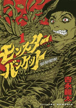 Load image into Gallery viewer, ＃吉永　龍太　著 ＃モンスターバンケット　　　１ ﾖｼﾅｶﾞﾘﾕｳﾀ | Yoshinaga Ryuta Monster Banquet 1 :9784065116739
