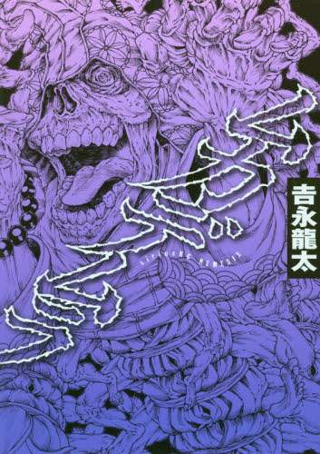 ＃吉永　龍太　著 ＃ムカデムラ ﾖｼﾅｶﾞﾘﾕｳﾀ | Yoshinaga Ryuta centipede :9784065116777