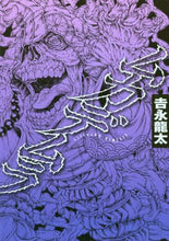 Load image into Gallery viewer, ＃吉永　龍太　著 ＃ムカデムラ ﾖｼﾅｶﾞﾘﾕｳﾀ | Yoshinaga Ryuta centipede :9784065116777
