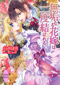 ＃火崎　勇 ＃無垢なる花嫁は二度結ばれる ﾋｻﾞｷﾕｳ :9784065116784
