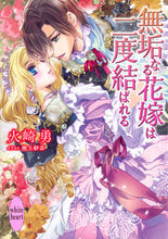 画像をギャラリービューアに読み込む, ＃火崎　勇 ＃無垢なる花嫁は二度結ばれる ﾋｻﾞｷﾕｳ :9784065116784
