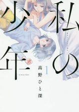 画像をギャラリービューアに読み込む, 高野ひと深 / 私の少年１
