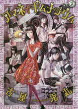 画像をギャラリービューアに読み込む, 古屋兎丸 / アマネ†ギムナジウム３
