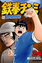 画像をギャラリービューアに読み込む, ＃前川　たけし　著 ＃鉄拳チンミＬｅｇｅｎｄｓ　　２４ ﾏｴｶﾜﾀｹｼ :9784065117088
