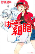 ＃時海 結以 ＃小説　はたらく細胞 : トキウミユイ : Novel Cells at Work : Yui Tokiumi : 9784065117187 :9784065117187