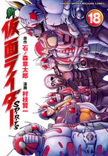 画像をギャラリービューアに読み込む, ＃村枝　賢一　画 ＃新仮面ライダーＳＰＩＲＩＴＳ　　１８ ﾑﾗｴﾀﾞｹﾝｲﾁ :9784065117323
