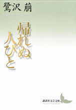 画像をギャラリービューアに読み込む, ＃鷺沢　萠 ＃帰れぬ人びと ｻｷﾞｻﾜﾒｸﾞﾑ :9784065117330
