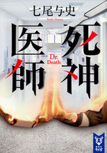 画像をギャラリービューアに読み込む, ＃七尾　与史　著 ＃死神医師 ﾅﾅｵﾖｼ :9784065117675
