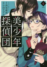 Load image into Gallery viewer, ＃小田　すずか　画 ＃美少年探偵団　　　４ ｵﾀﾞｽｽﾞｶ | Odasuka Beautiful Boy Detective Team 4 :9784065118269

