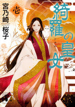 画像をギャラリービューアに読み込む, ＃宮乃崎　桜子　著 ＃綺羅の皇女　　　１ ﾐﾔﾉｻｷｻｸﾗｺ :9784065118351
