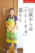 画像をギャラリービューアに読み込む, ＃藤野　嘉子　著 ＃６０歳からは「小さくする」暮らし ﾌｼﾞﾉﾖｼｺ :9784065118382
